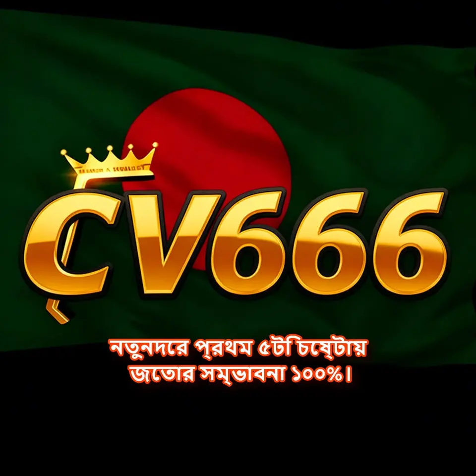 cv666 লগইন
